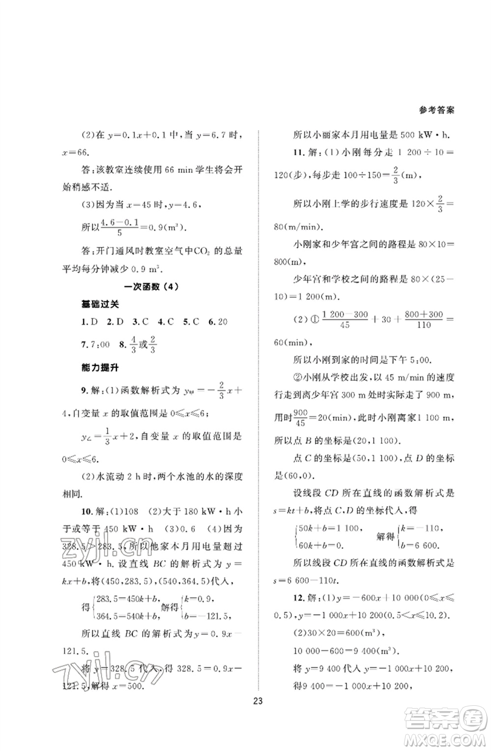 北京師范大學(xué)出版社2023數(shù)學(xué)配套綜合練習(xí)八年級(jí)下冊(cè)人教版參考答案