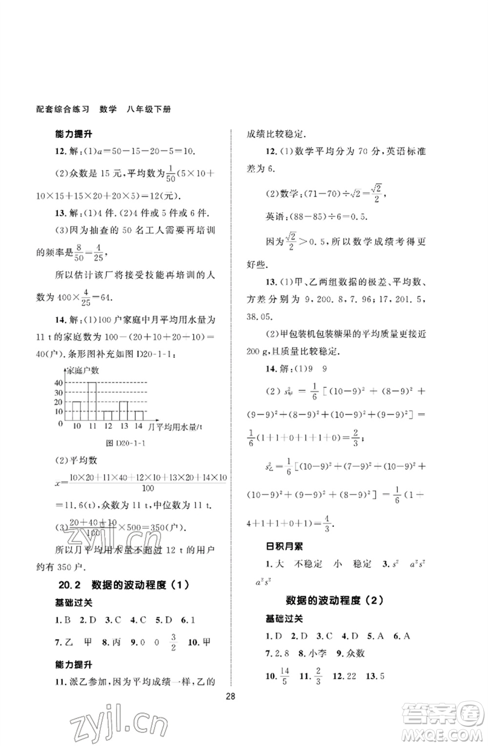 北京師范大學(xué)出版社2023數(shù)學(xué)配套綜合練習(xí)八年級(jí)下冊(cè)人教版參考答案