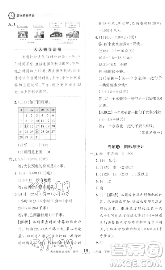 江西人民出版社2023王朝霞考點(diǎn)梳理時(shí)習(xí)卷三年級(jí)下冊(cè)數(shù)學(xué)人教版答案