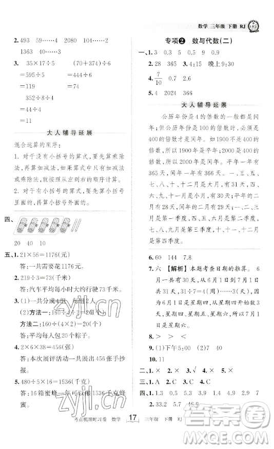 江西人民出版社2023王朝霞考點(diǎn)梳理時(shí)習(xí)卷三年級(jí)下冊(cè)數(shù)學(xué)人教版答案