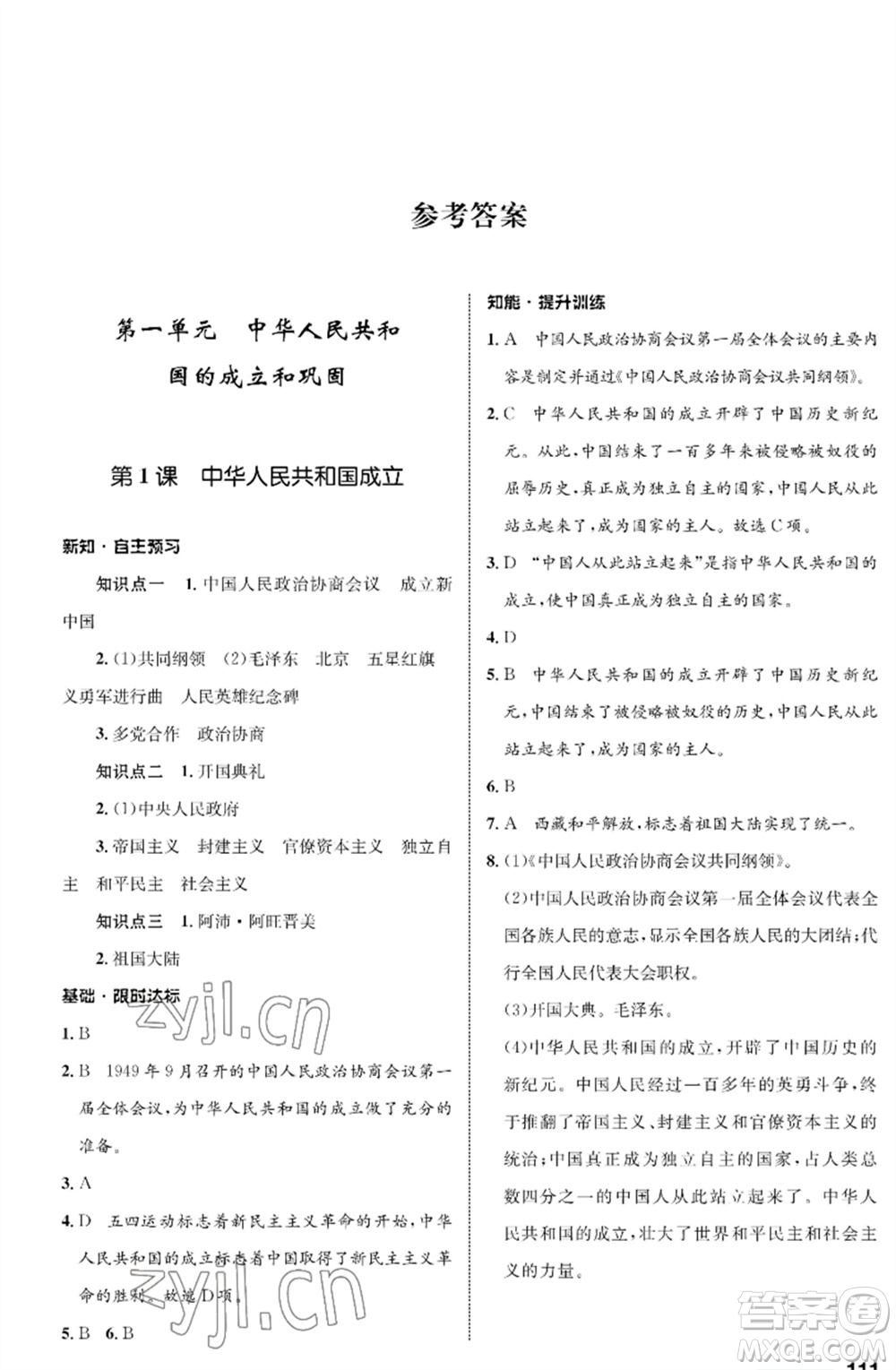 甘肅教育出版社2023歷史配套綜合練習(xí)八年級下冊人教版參考答案