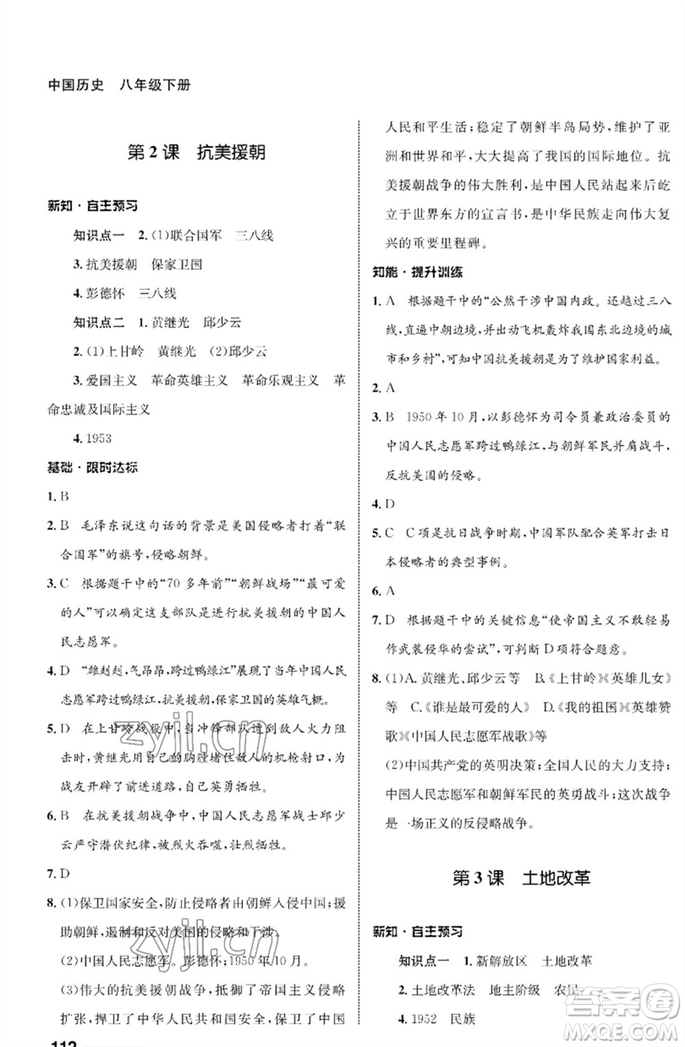 甘肅教育出版社2023歷史配套綜合練習(xí)八年級下冊人教版參考答案