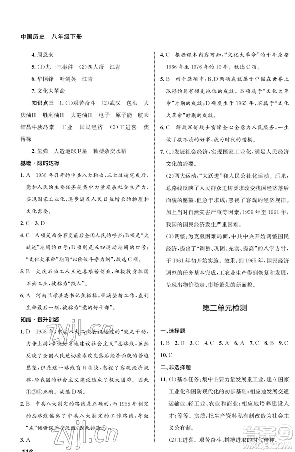 甘肅教育出版社2023歷史配套綜合練習(xí)八年級下冊人教版參考答案