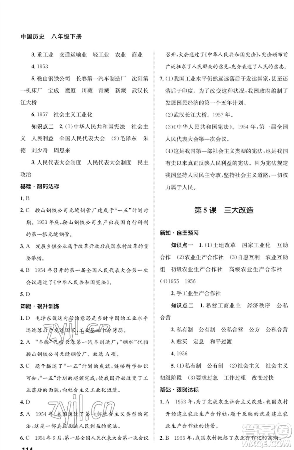 甘肅教育出版社2023歷史配套綜合練習(xí)八年級下冊人教版參考答案