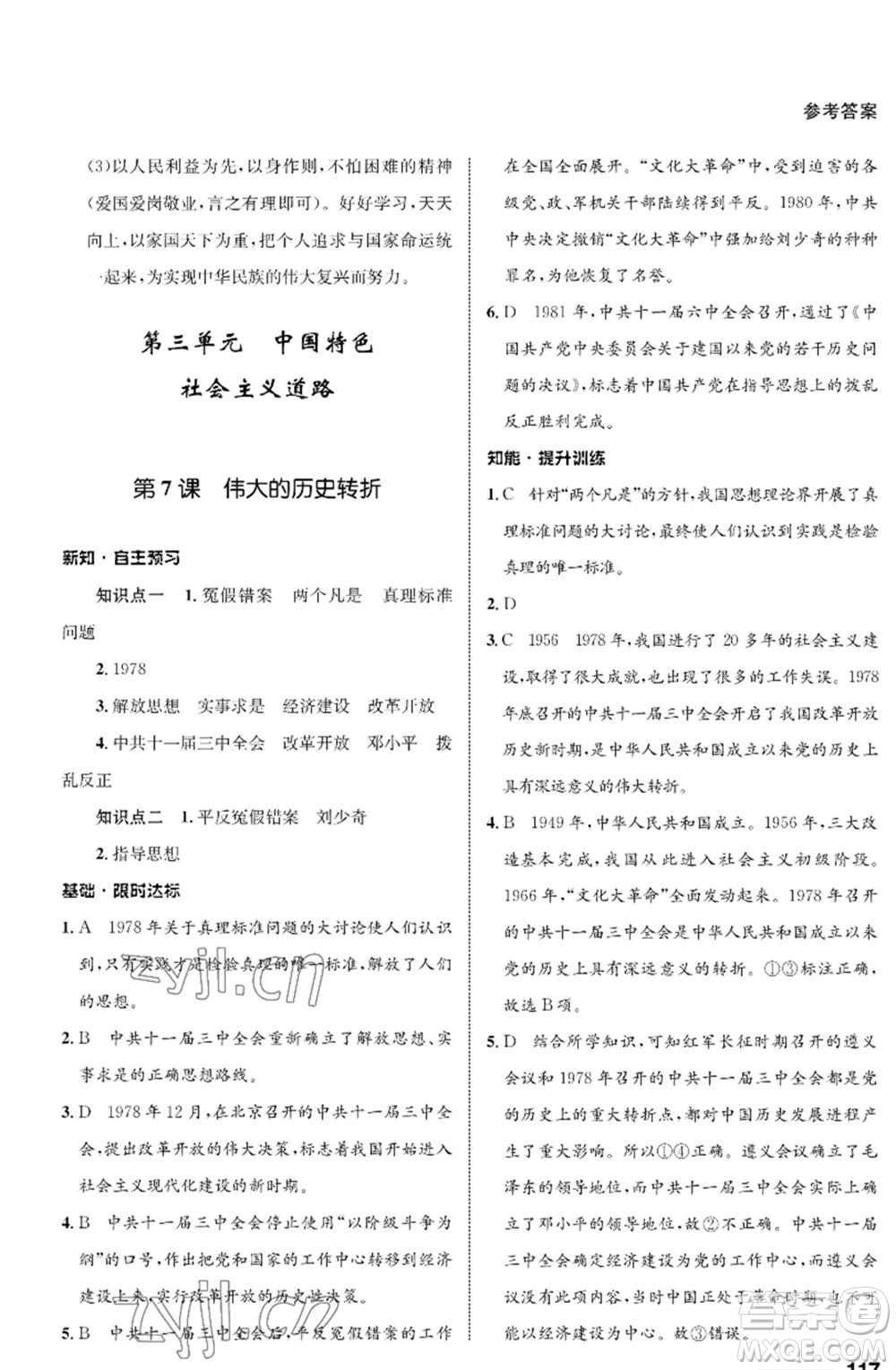 甘肅教育出版社2023歷史配套綜合練習(xí)八年級下冊人教版參考答案