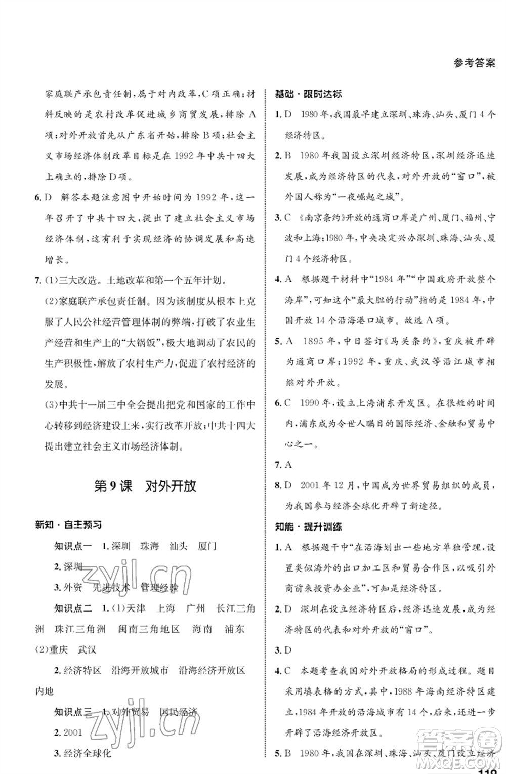 甘肅教育出版社2023歷史配套綜合練習(xí)八年級下冊人教版參考答案