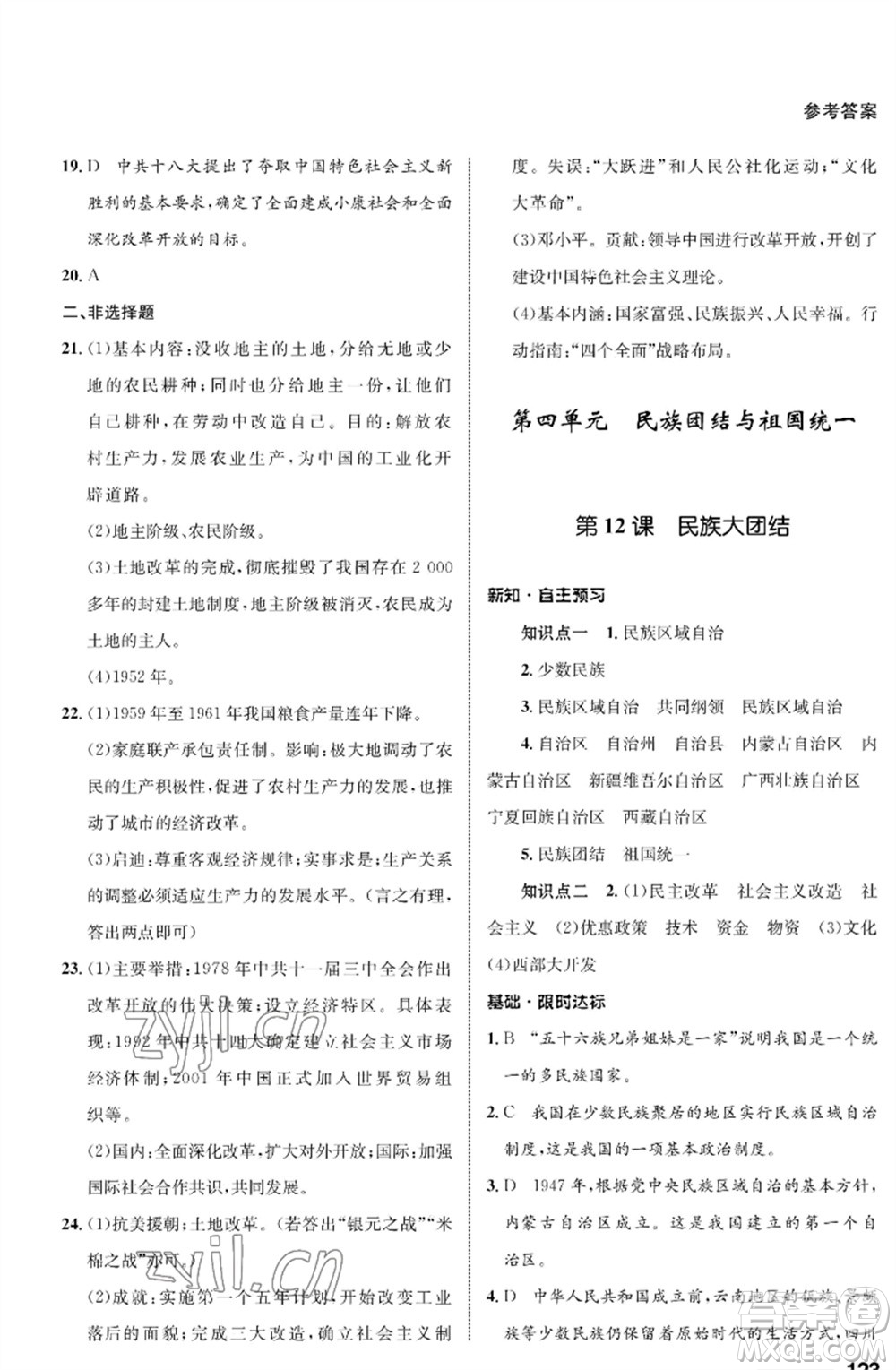 甘肅教育出版社2023歷史配套綜合練習(xí)八年級下冊人教版參考答案