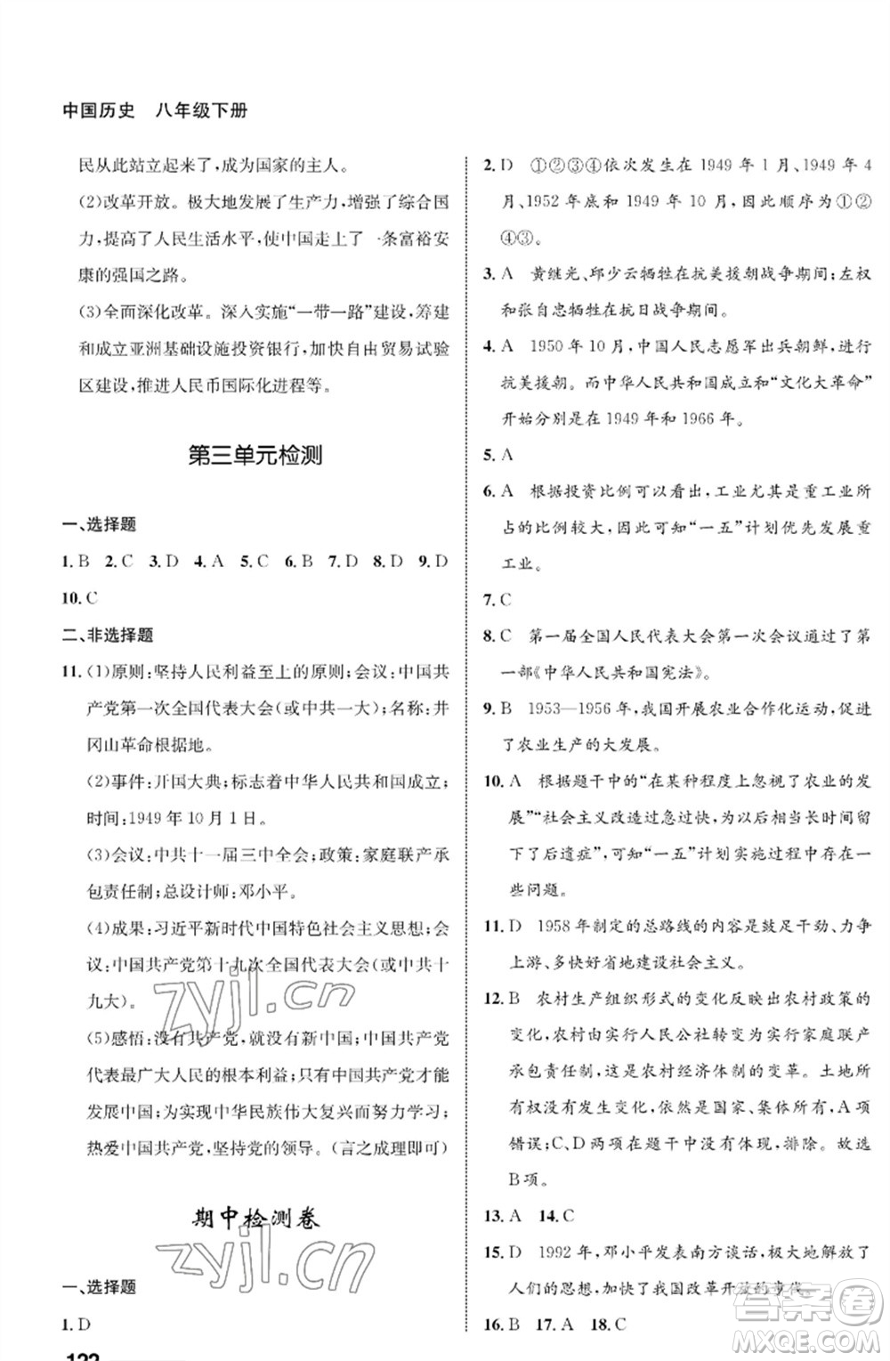 甘肅教育出版社2023歷史配套綜合練習(xí)八年級下冊人教版參考答案