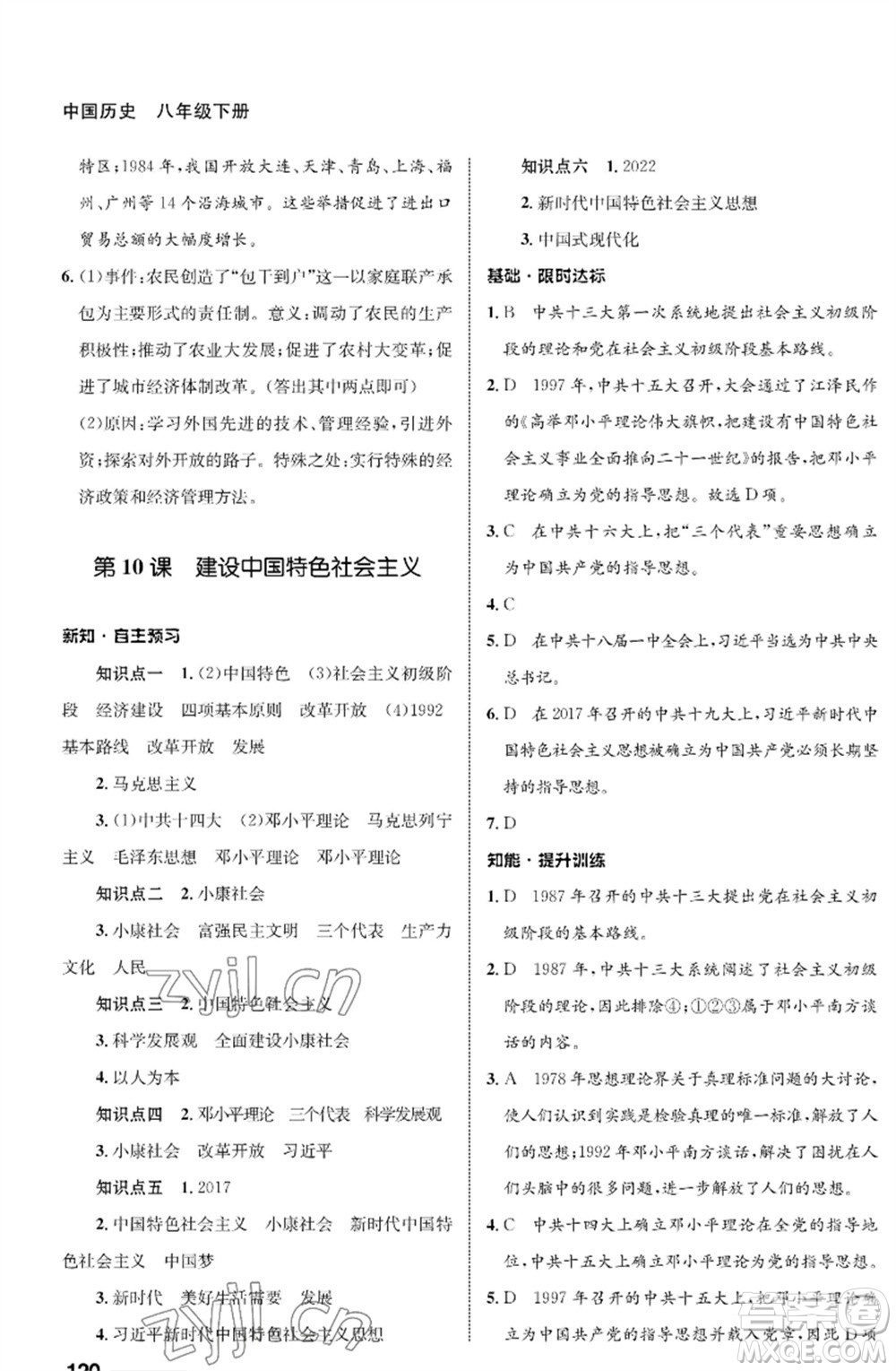 甘肅教育出版社2023歷史配套綜合練習(xí)八年級下冊人教版參考答案