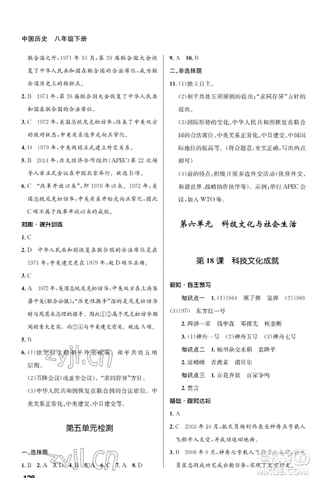 甘肅教育出版社2023歷史配套綜合練習(xí)八年級下冊人教版參考答案