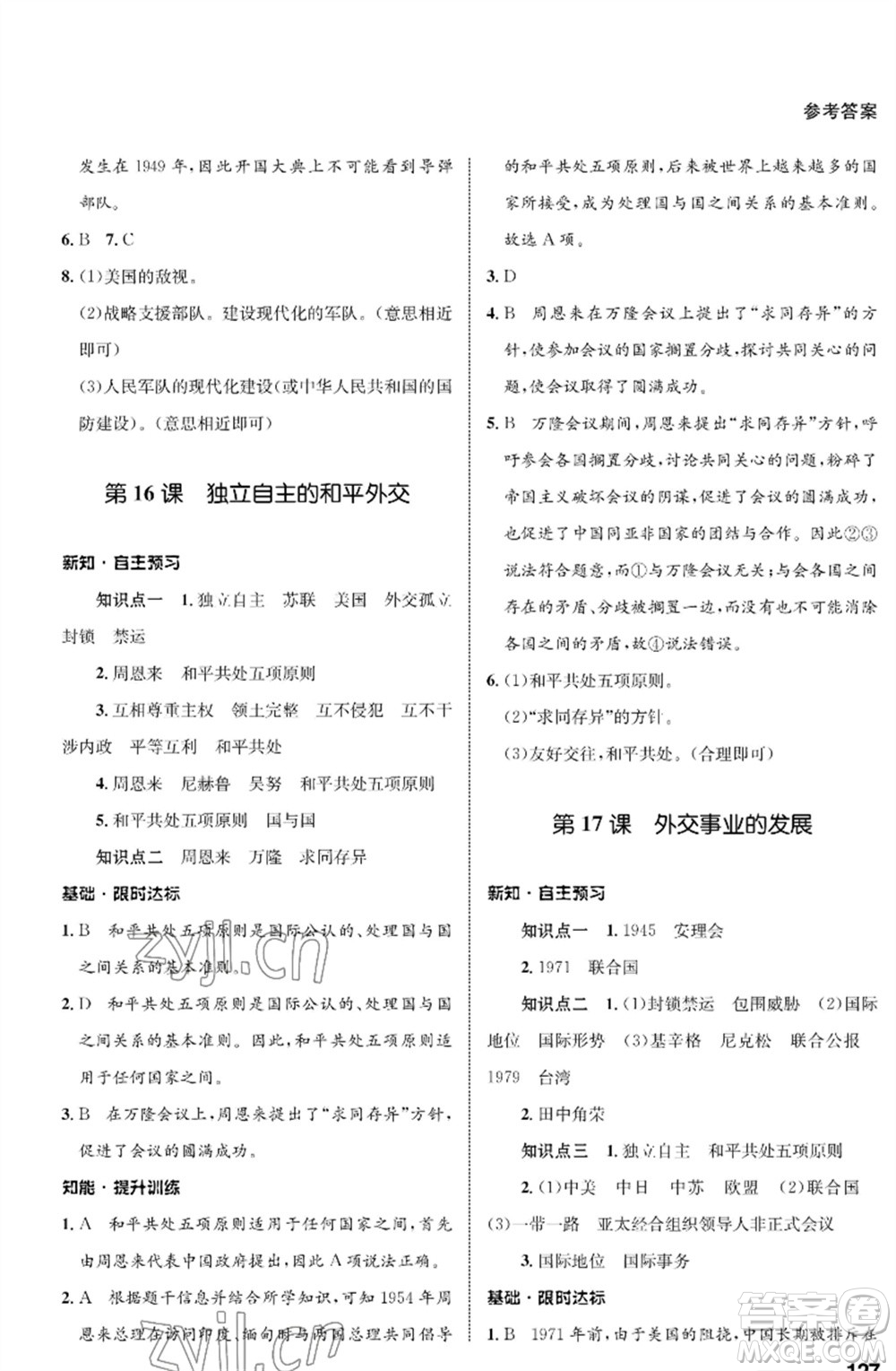 甘肅教育出版社2023歷史配套綜合練習(xí)八年級下冊人教版參考答案