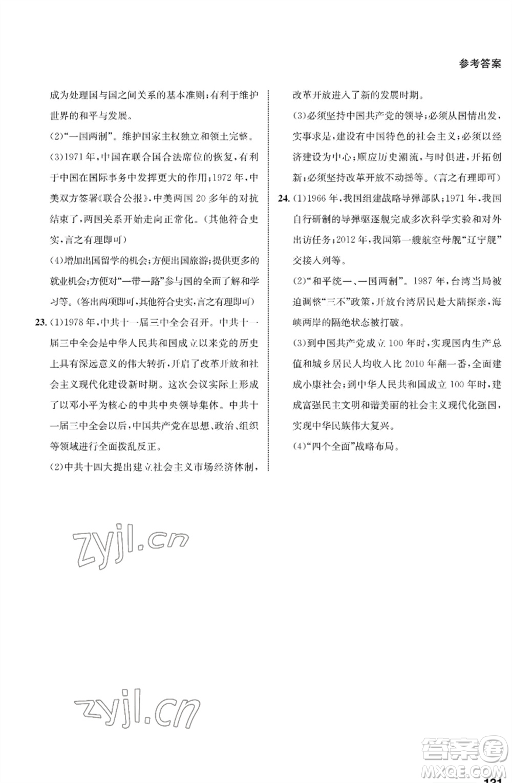 甘肅教育出版社2023歷史配套綜合練習(xí)八年級下冊人教版參考答案