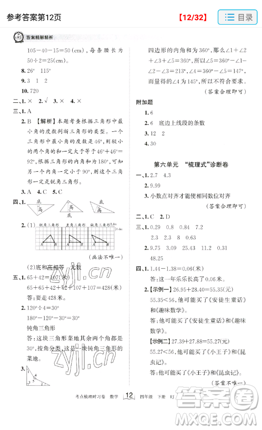 江西人民出版社2023王朝霞考點(diǎn)梳理時(shí)習(xí)卷四年級(jí)下冊(cè)數(shù)學(xué)人教版答案