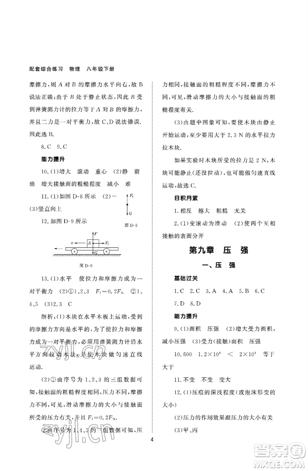 北京師范大學(xué)出版社2023物理配套綜合練習(xí)八年級下冊人教版參考答案