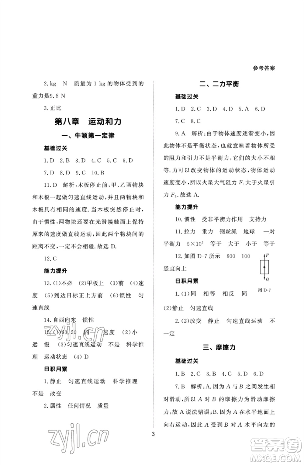 北京師范大學(xué)出版社2023物理配套綜合練習(xí)八年級下冊人教版參考答案