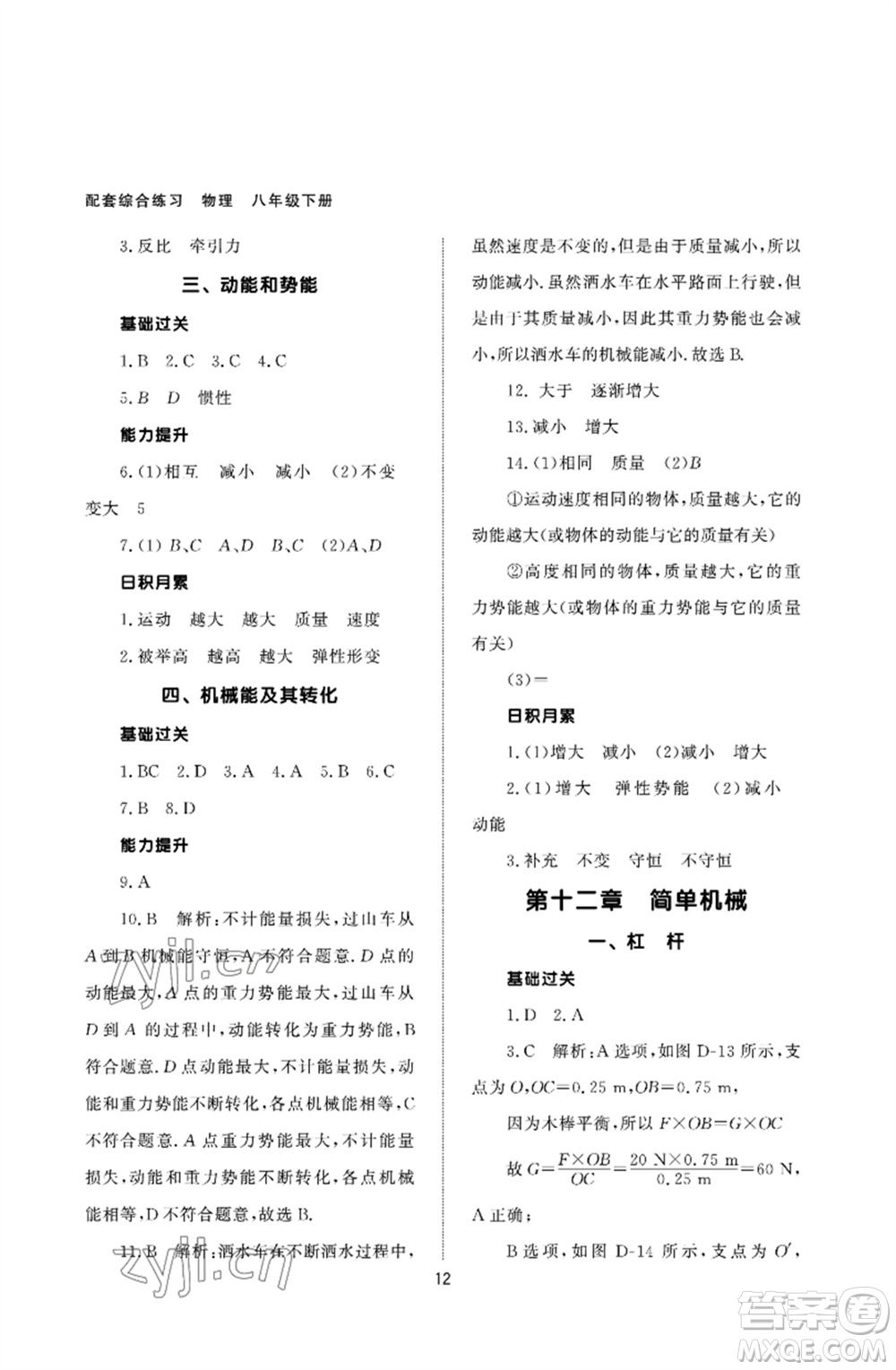 北京師范大學(xué)出版社2023物理配套綜合練習(xí)八年級下冊人教版參考答案