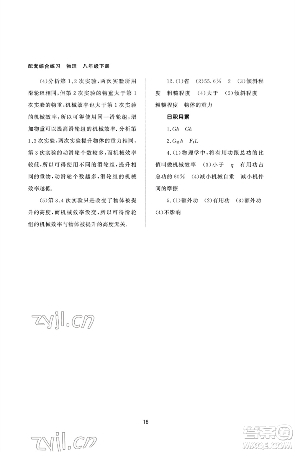 北京師范大學(xué)出版社2023物理配套綜合練習(xí)八年級下冊人教版參考答案