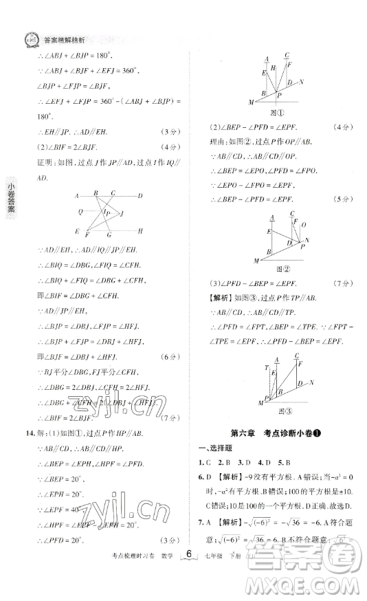 江西人民出版社2023王朝霞考點(diǎn)梳理時(shí)習(xí)卷七年級(jí)下冊(cè)數(shù)學(xué)人教版答案