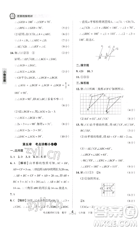 江西人民出版社2023王朝霞考點(diǎn)梳理時(shí)習(xí)卷七年級(jí)下冊數(shù)學(xué)人教版答案