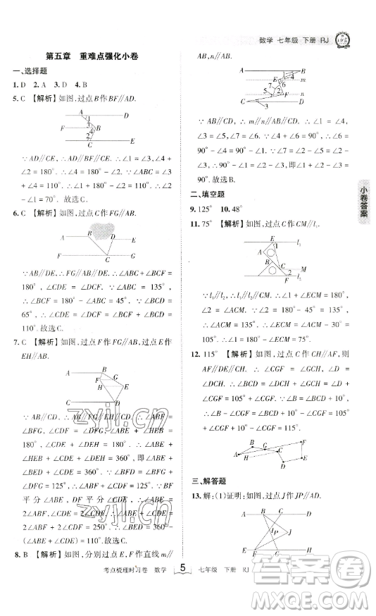 江西人民出版社2023王朝霞考點(diǎn)梳理時(shí)習(xí)卷七年級(jí)下冊數(shù)學(xué)人教版答案