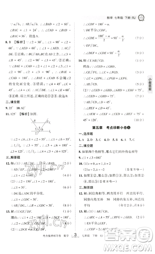 江西人民出版社2023王朝霞考點(diǎn)梳理時(shí)習(xí)卷七年級(jí)下冊數(shù)學(xué)人教版答案