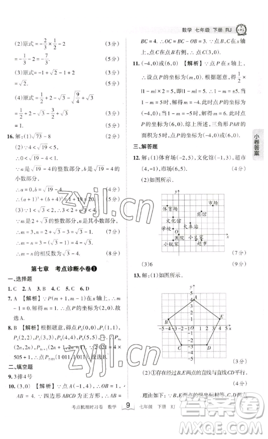 江西人民出版社2023王朝霞考點(diǎn)梳理時(shí)習(xí)卷七年級(jí)下冊數(shù)學(xué)人教版答案