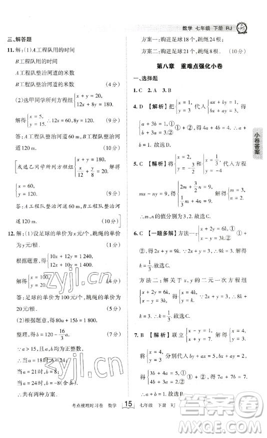 江西人民出版社2023王朝霞考點(diǎn)梳理時(shí)習(xí)卷七年級(jí)下冊數(shù)學(xué)人教版答案