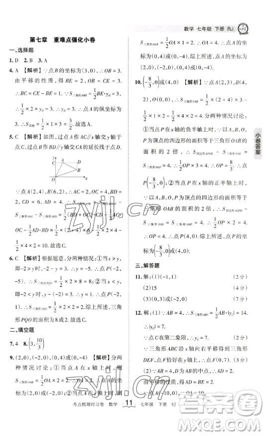 江西人民出版社2023王朝霞考點(diǎn)梳理時(shí)習(xí)卷七年級(jí)下冊(cè)數(shù)學(xué)人教版答案