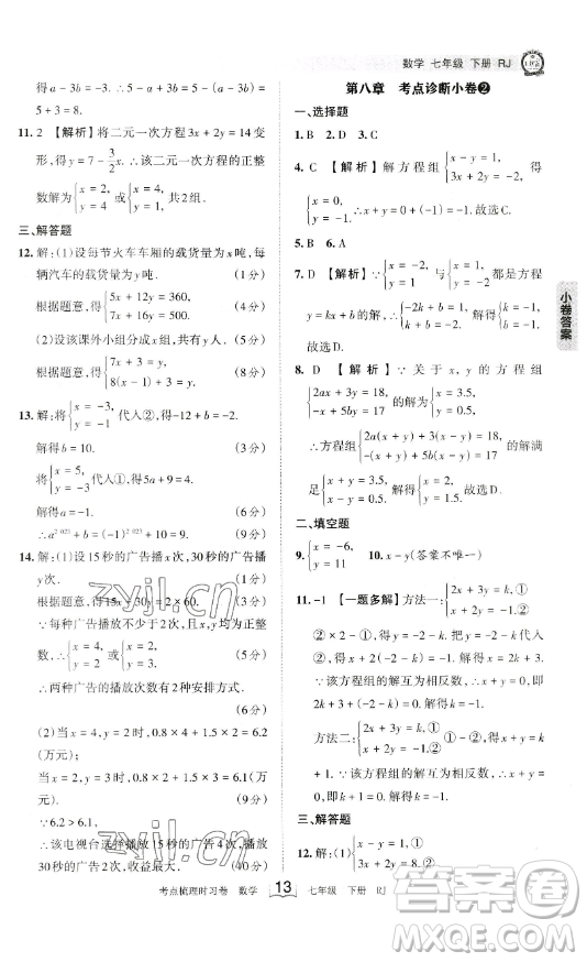 江西人民出版社2023王朝霞考點(diǎn)梳理時(shí)習(xí)卷七年級(jí)下冊(cè)數(shù)學(xué)人教版答案