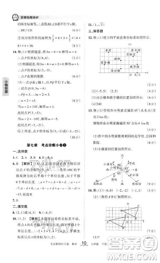 江西人民出版社2023王朝霞考點(diǎn)梳理時(shí)習(xí)卷七年級(jí)下冊數(shù)學(xué)人教版答案