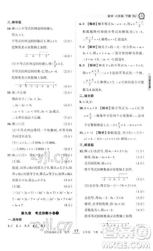 江西人民出版社2023王朝霞考點(diǎn)梳理時(shí)習(xí)卷七年級(jí)下冊數(shù)學(xué)人教版答案