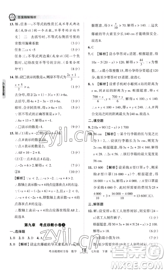 江西人民出版社2023王朝霞考點(diǎn)梳理時(shí)習(xí)卷七年級(jí)下冊(cè)數(shù)學(xué)人教版答案