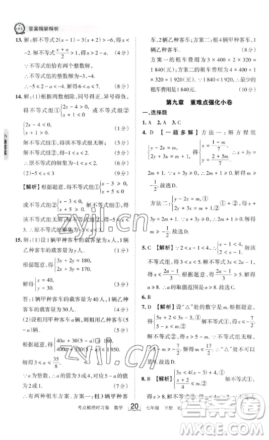 江西人民出版社2023王朝霞考點(diǎn)梳理時(shí)習(xí)卷七年級(jí)下冊數(shù)學(xué)人教版答案