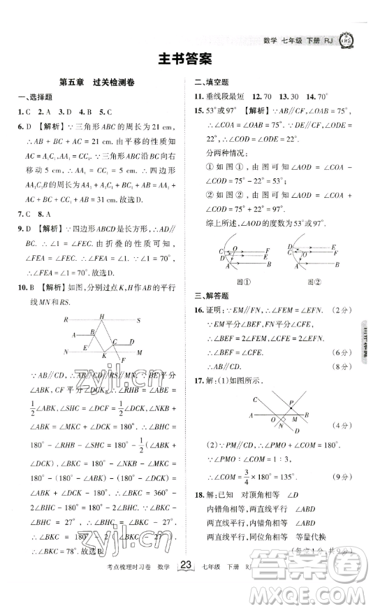 江西人民出版社2023王朝霞考點(diǎn)梳理時(shí)習(xí)卷七年級(jí)下冊(cè)數(shù)學(xué)人教版答案