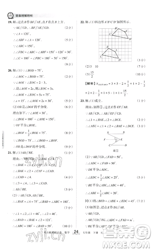 江西人民出版社2023王朝霞考點(diǎn)梳理時(shí)習(xí)卷七年級(jí)下冊數(shù)學(xué)人教版答案