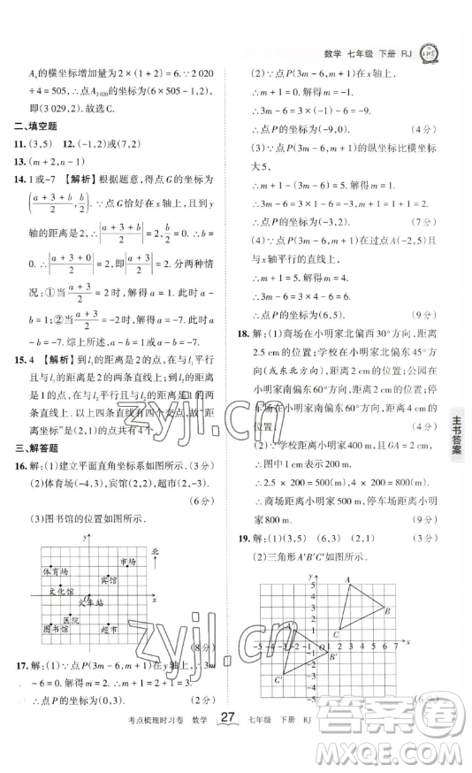 江西人民出版社2023王朝霞考點(diǎn)梳理時(shí)習(xí)卷七年級(jí)下冊(cè)數(shù)學(xué)人教版答案