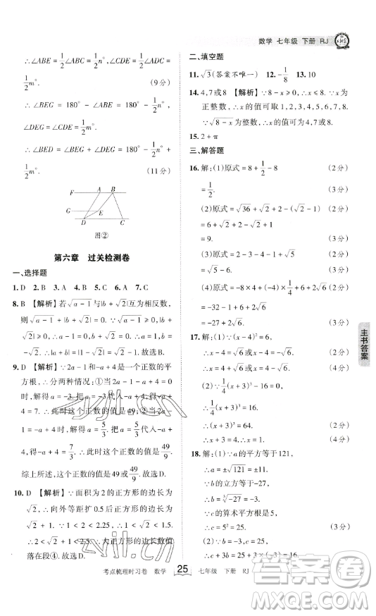 江西人民出版社2023王朝霞考點(diǎn)梳理時(shí)習(xí)卷七年級(jí)下冊數(shù)學(xué)人教版答案