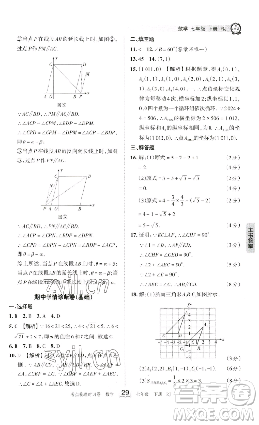 江西人民出版社2023王朝霞考點(diǎn)梳理時(shí)習(xí)卷七年級(jí)下冊數(shù)學(xué)人教版答案