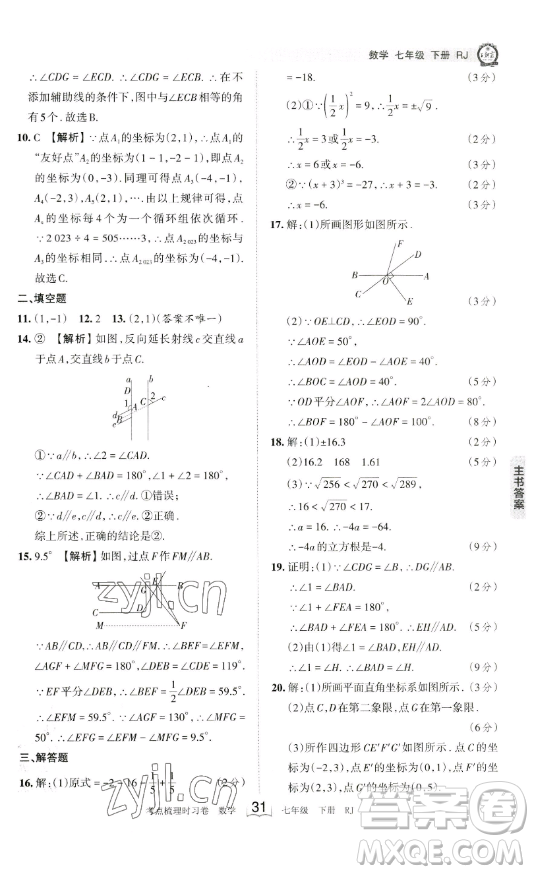 江西人民出版社2023王朝霞考點(diǎn)梳理時(shí)習(xí)卷七年級(jí)下冊數(shù)學(xué)人教版答案