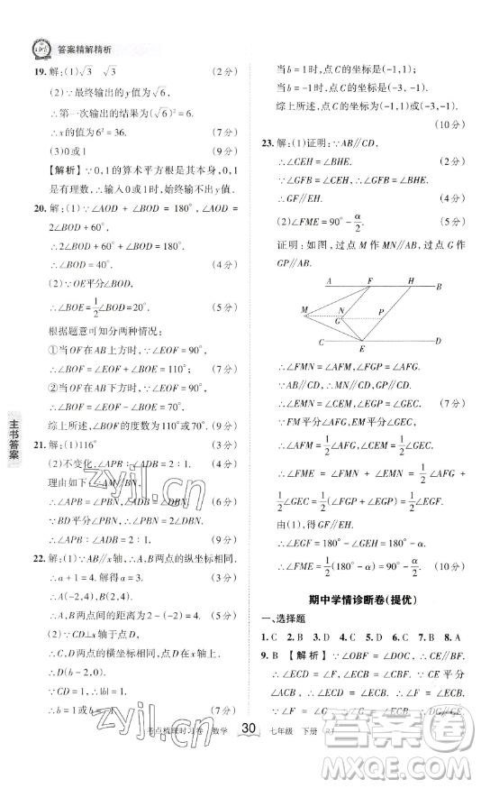 江西人民出版社2023王朝霞考點(diǎn)梳理時(shí)習(xí)卷七年級(jí)下冊(cè)數(shù)學(xué)人教版答案