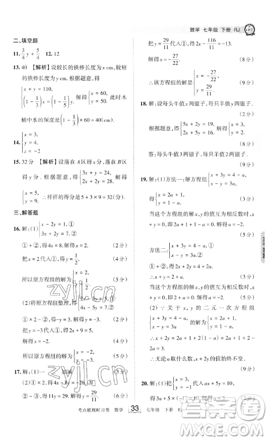 江西人民出版社2023王朝霞考點(diǎn)梳理時(shí)習(xí)卷七年級(jí)下冊數(shù)學(xué)人教版答案