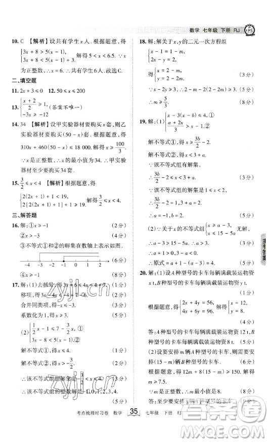 江西人民出版社2023王朝霞考點(diǎn)梳理時(shí)習(xí)卷七年級(jí)下冊數(shù)學(xué)人教版答案