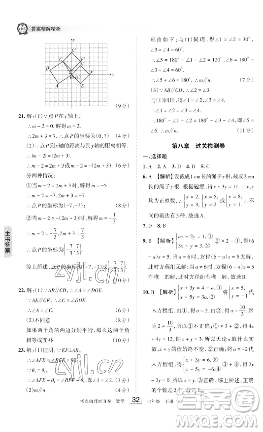 江西人民出版社2023王朝霞考點(diǎn)梳理時(shí)習(xí)卷七年級(jí)下冊(cè)數(shù)學(xué)人教版答案