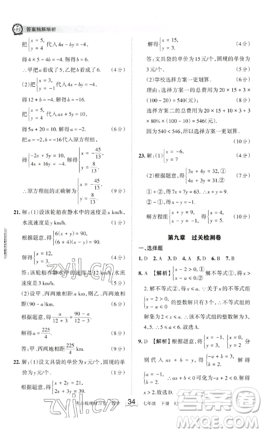 江西人民出版社2023王朝霞考點(diǎn)梳理時(shí)習(xí)卷七年級(jí)下冊數(shù)學(xué)人教版答案