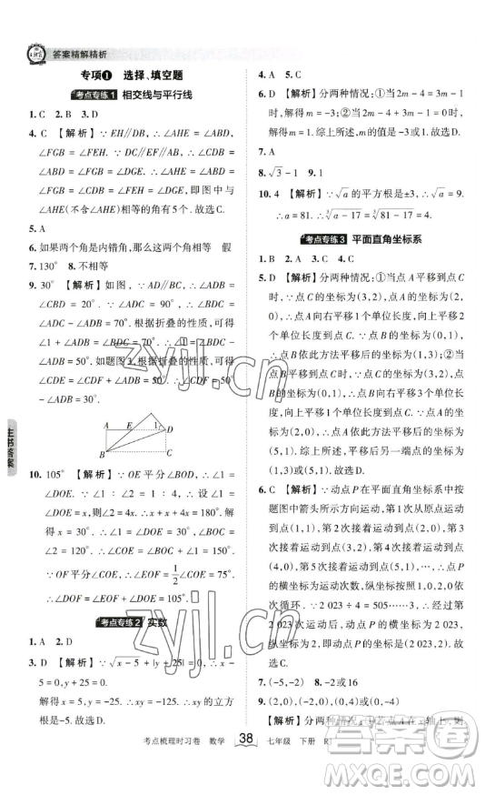 江西人民出版社2023王朝霞考點(diǎn)梳理時(shí)習(xí)卷七年級(jí)下冊數(shù)學(xué)人教版答案