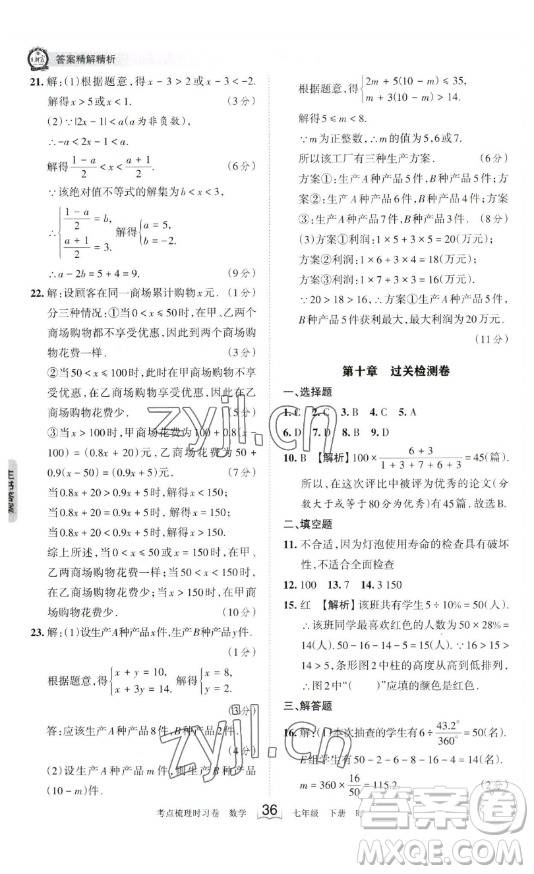 江西人民出版社2023王朝霞考點(diǎn)梳理時(shí)習(xí)卷七年級(jí)下冊數(shù)學(xué)人教版答案