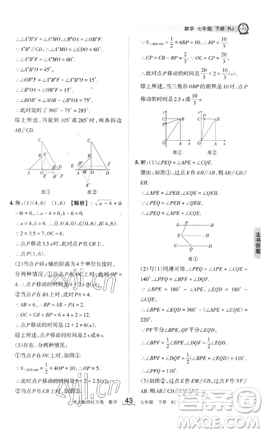 江西人民出版社2023王朝霞考點(diǎn)梳理時(shí)習(xí)卷七年級(jí)下冊(cè)數(shù)學(xué)人教版答案