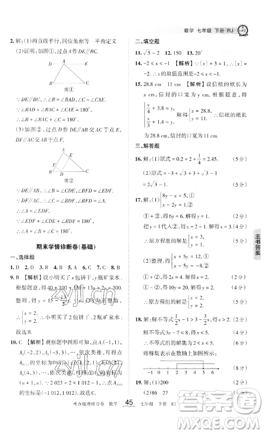 江西人民出版社2023王朝霞考點(diǎn)梳理時(shí)習(xí)卷七年級(jí)下冊數(shù)學(xué)人教版答案