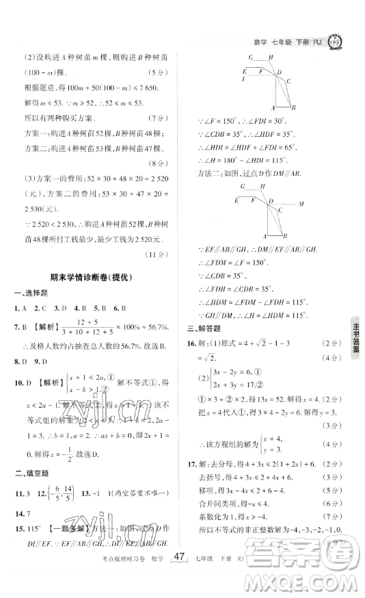 江西人民出版社2023王朝霞考點(diǎn)梳理時(shí)習(xí)卷七年級(jí)下冊數(shù)學(xué)人教版答案