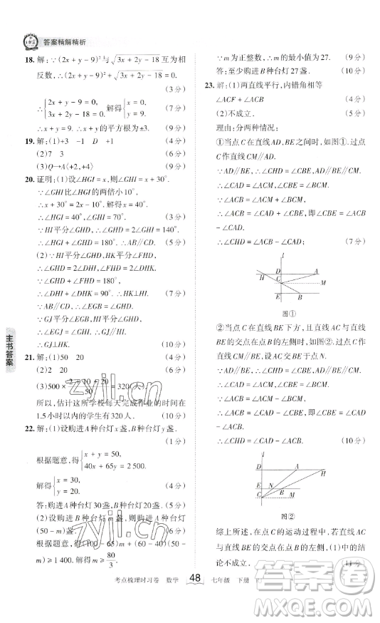 江西人民出版社2023王朝霞考點(diǎn)梳理時(shí)習(xí)卷七年級(jí)下冊數(shù)學(xué)人教版答案